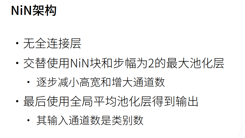 深度学习-李沐-第七节-网络中的网络 配图 2