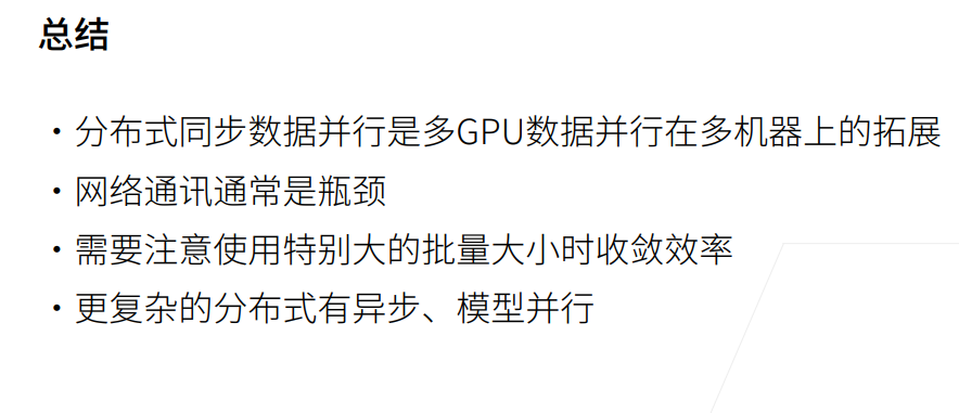 深度学习-李沐-第十二节-参数服务器 配图 11