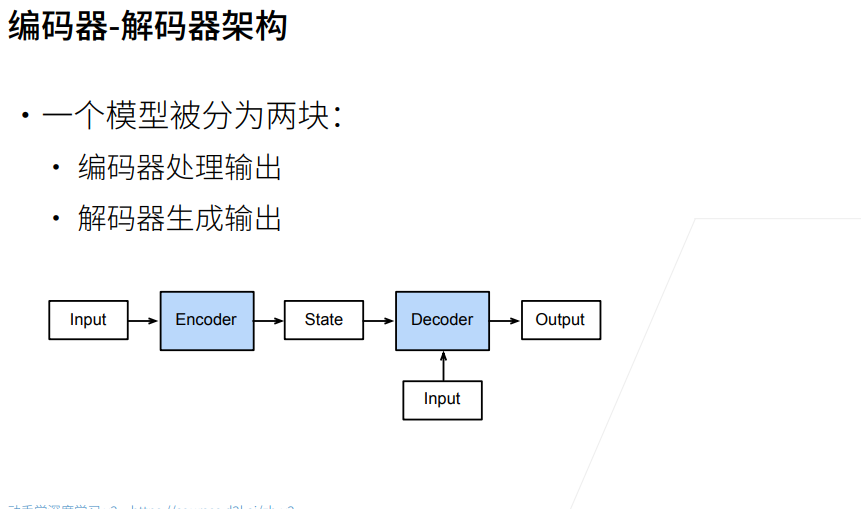 深度学习-李沐-第九节-编码器-解码 配图 1